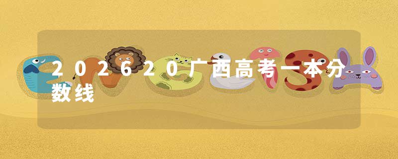 202620广西高考一本分数线