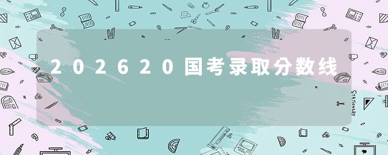 202620国考录取分数线