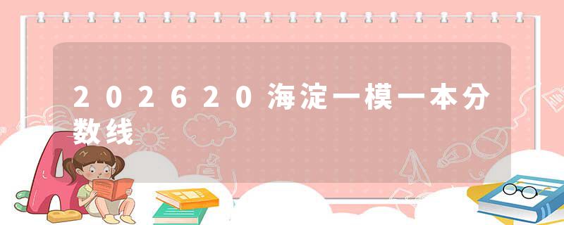 202620海淀一模一本分数线