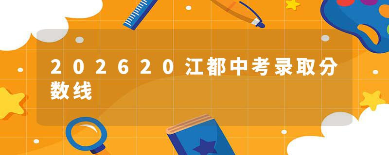 202620江都中考录取分数线