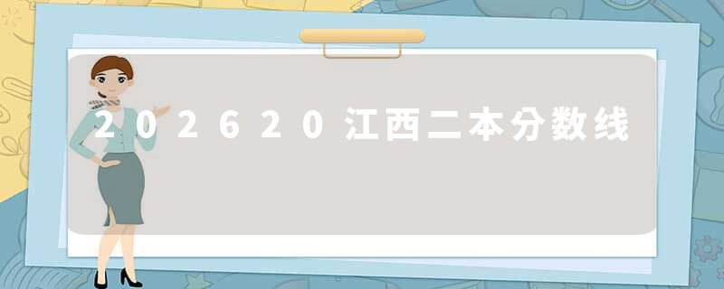 202620江西二本分数线