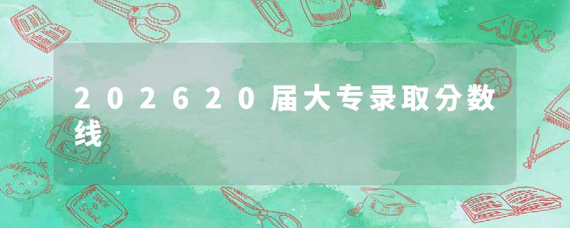 202620届大专录取分数线