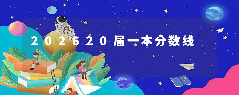 202620届一本分数线