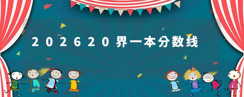 202620界一本分数线