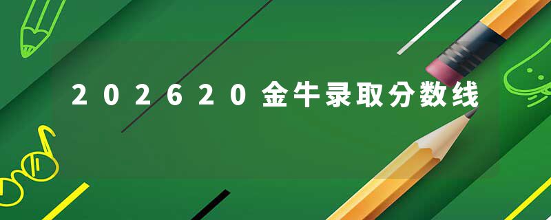 202620金牛录取分数线
