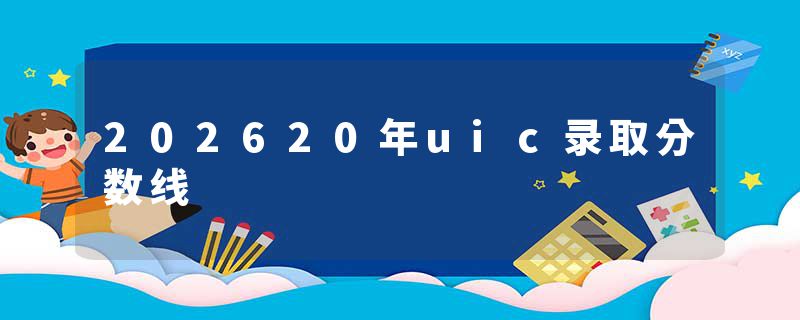 202620年uic录取分数线