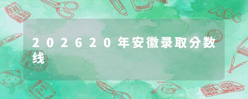 202620年安徽录取分数线