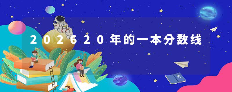 202620年的一本分数线