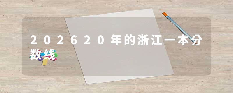 202620年的浙江一本分数线
