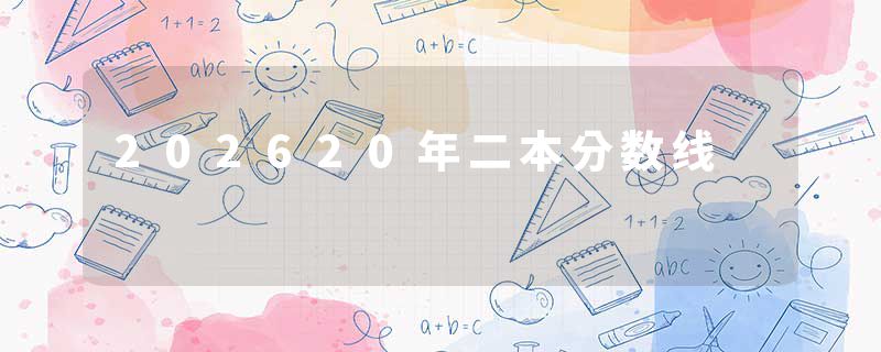 202620年二本分数线