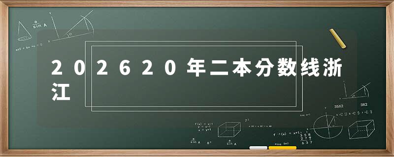 202620年二本分数线浙江