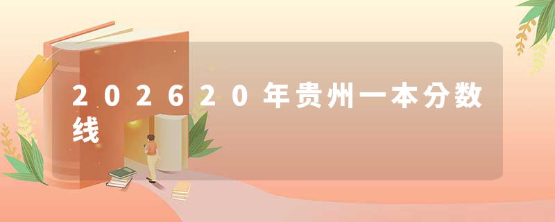 202620年贵州一本分数线