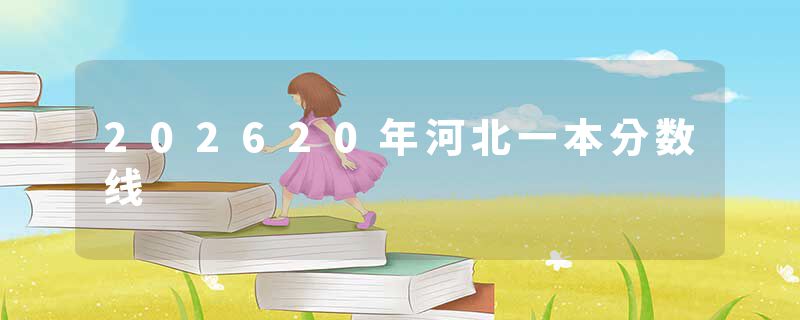 202620年河北一本分数线