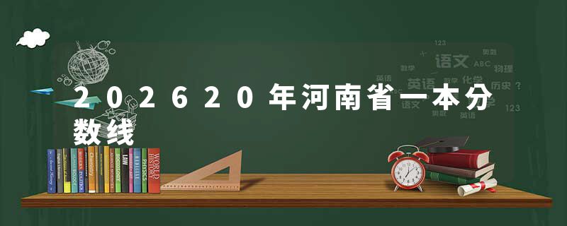 202620年河南省一本分数线