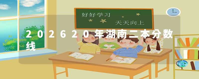 202620年湖南二本分数线