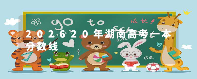 202620年湖南高考一本分数线