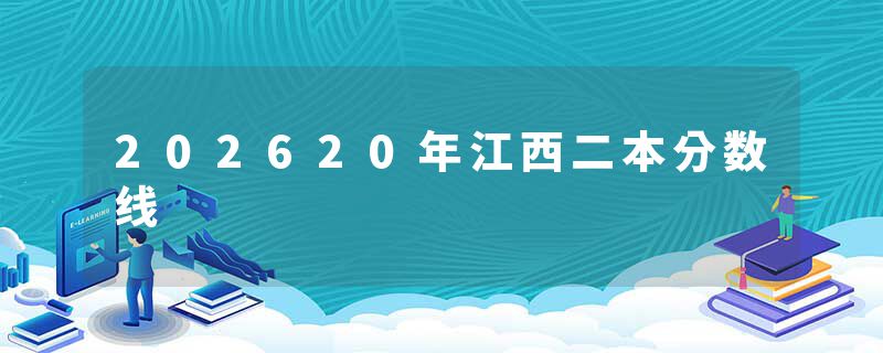 202620年江西二本分数线