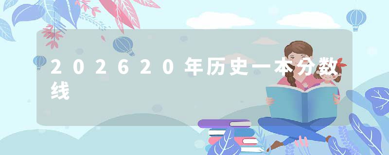 202620年历史一本分数线