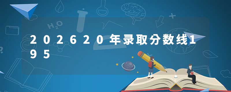 202620年录取分数线195