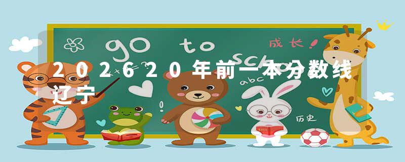202620年前一本分数线辽宁