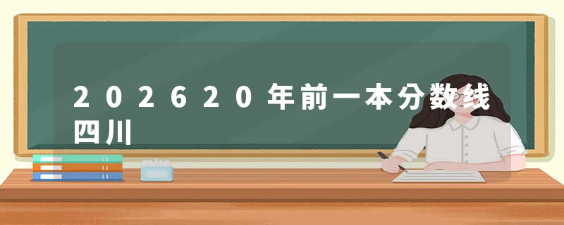202620年前一本分数线四川