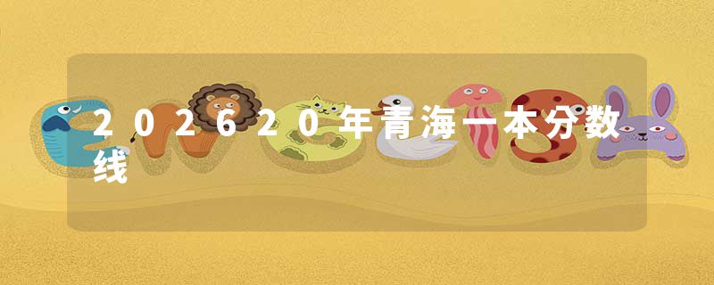 202620年青海一本分数线