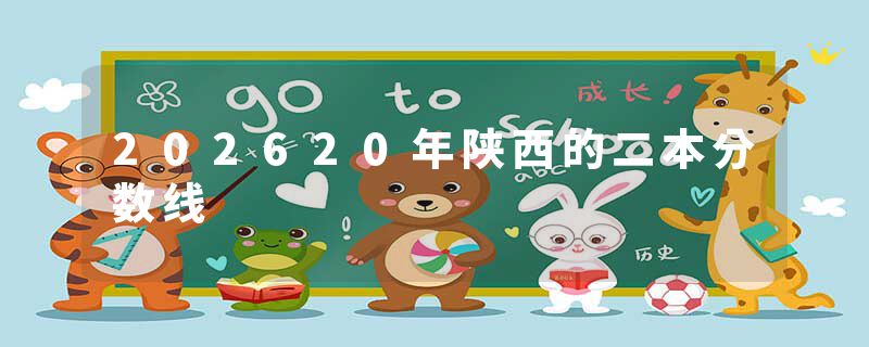 202620年陕西的二本分数线