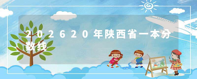 202620年陕西省一本分数线