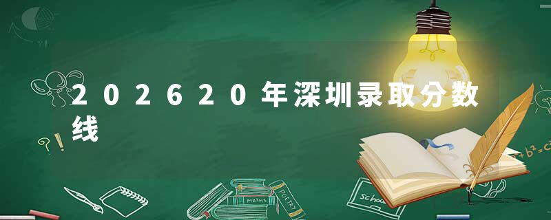 202620年深圳录取分数线