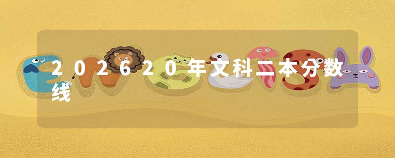 202620年文科二本分数线