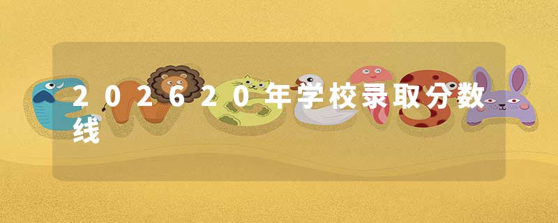 202620年学校录取分数线