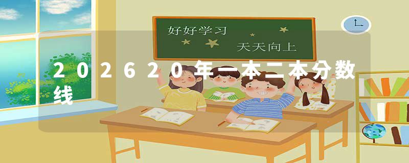 202620年一本二本分数线