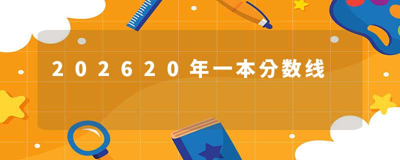 202620年一本分数线