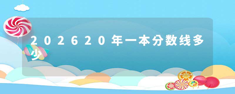 202620年一本分数线多少