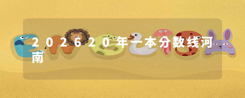 202620年一本分数线河南