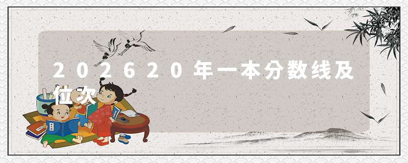 202620年一本分数线及位次