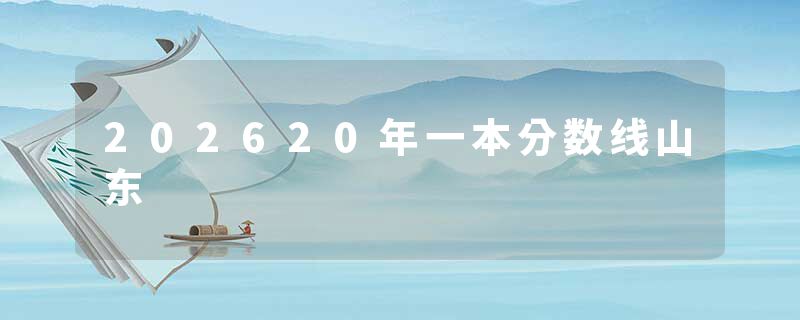 202620年一本分数线山东