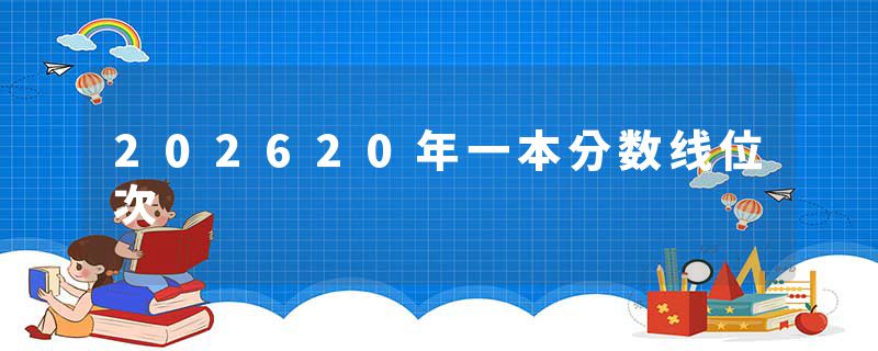 202620年一本分数线位次