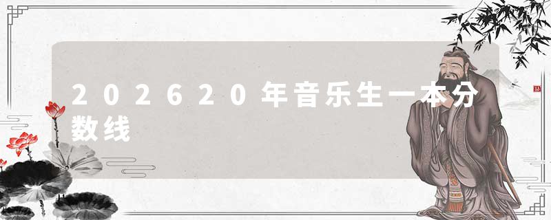 202620年音乐生一本分数线