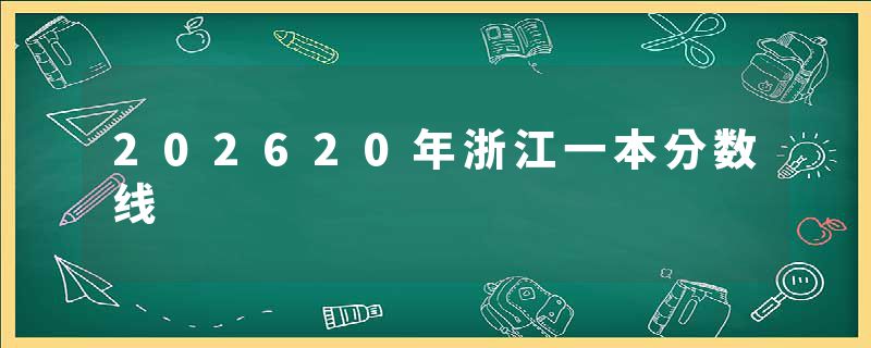 202620年浙江一本分数线