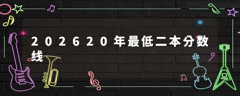 202620年最低二本分数线