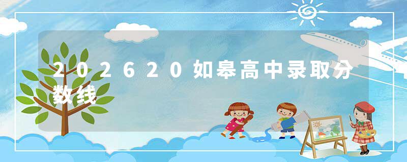 202620如皋高中录取分数线