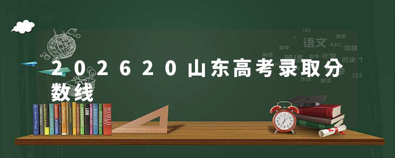 202620山东高考录取分数线