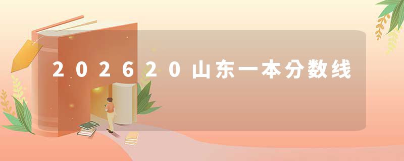 202620山东一本分数线