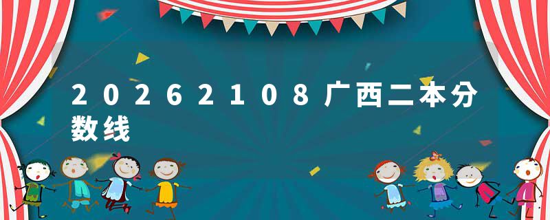 20262108广西二本分数线
