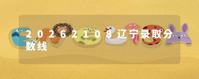 20262108辽宁录取分数线