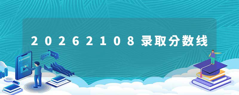 20262108录取分数线