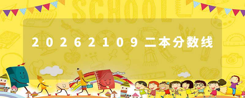 20262109二本分数线