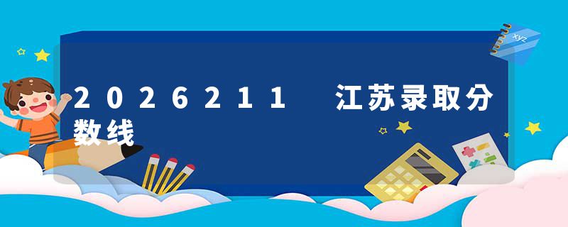 2026211 江苏录取分数线