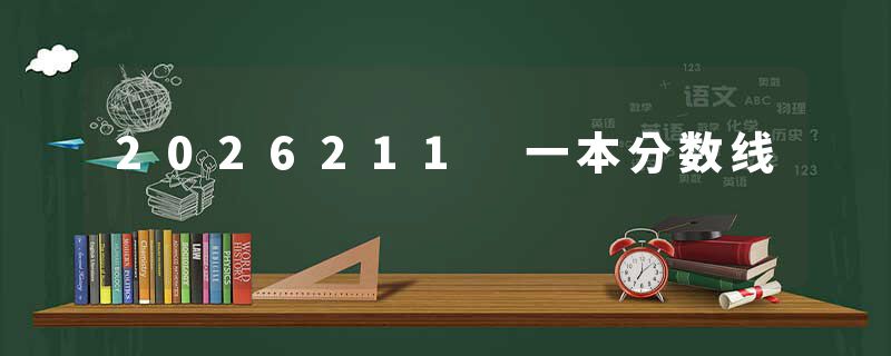 2026211 一本分数线